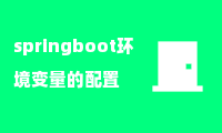 springboot环境变量的配置