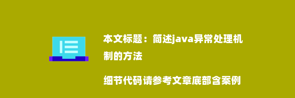 简述java异常处理机制的方法