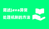 简述java异常处理机制的方法