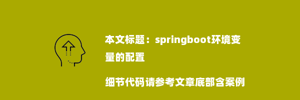 springboot环境变量的配置