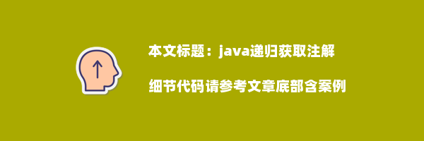 java递归获取注解