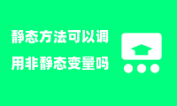 静态方法可以调用非静态变量吗