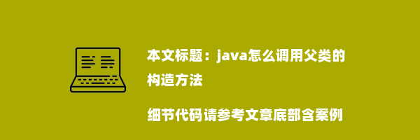 java怎么调用父类的构造方法