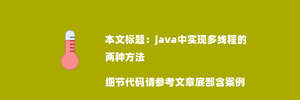 java中实现多线程的两种方法