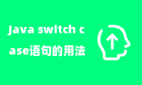 Java switch case语句的用法