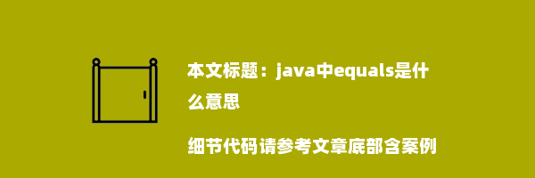 java中equals是什么意思