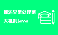 简述异常处理两大机制java