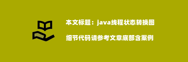 java线程状态转换图