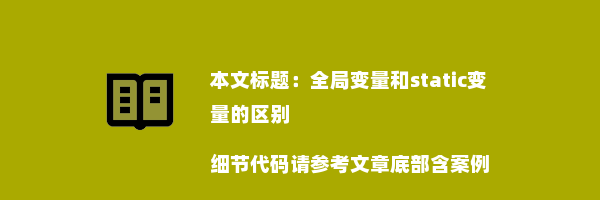 全局变量和static变量的区别