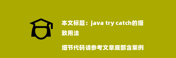 java try catch的细致用法