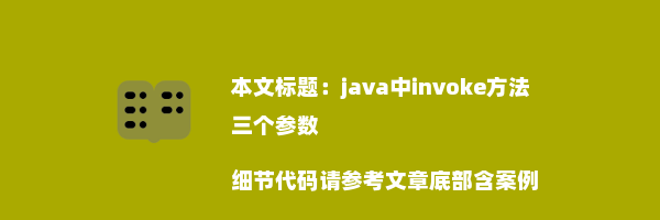 java中invoke方法三个参数