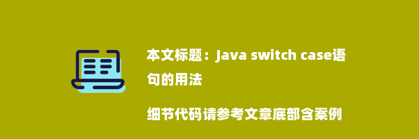 Java switch case语句的用法