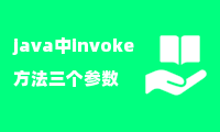 java中invoke方法三个参数