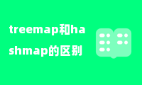 treemap和hashmap的区别