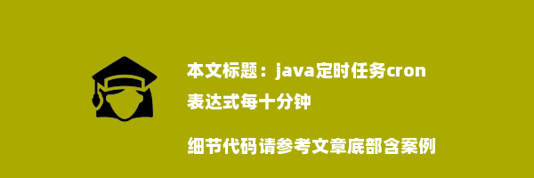 java定时任务cron表达式每十分钟