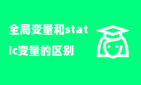 全局变量和static变量的区别