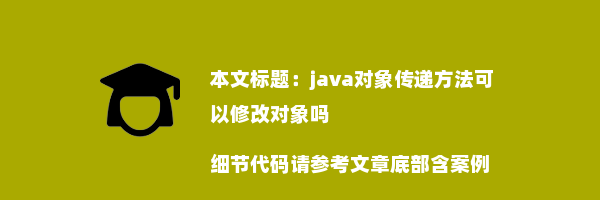 java对象传递方法可以修改对象吗