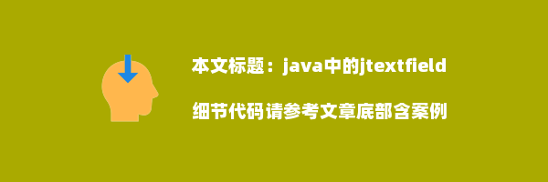 java中的jtextfield