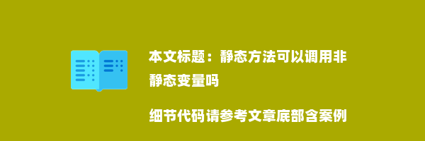 静态方法可以调用非静态变量吗