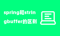 spring和stringbuffer的区别