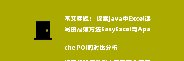  探索Java中Excel读写的高效方法EasyExcel与Apache POI的对比分析