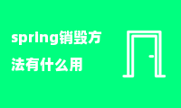 spring销毁方法有什么用