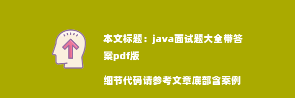 java面试题大全带答案pdf版