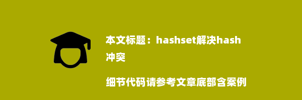 hashset解决hash冲突