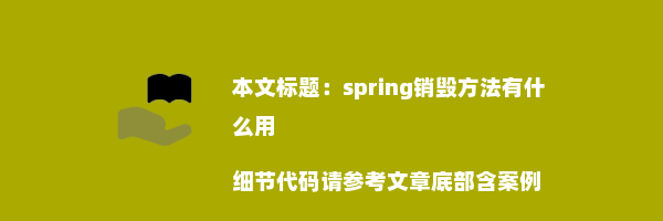 spring销毁方法有什么用