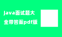 java面试题大全带答案pdf版