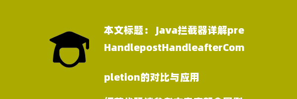  Java拦截器详解preHandlepostHandleafterCompletion的对比与应用