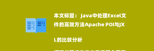  Java中处理Excel文件的高效方法Apache POI与JXL的比较分析