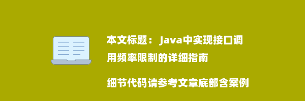  Java中实现接口调用频率限制的详细指南