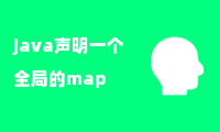 java声明一个全局的map