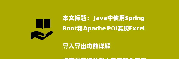  Java中使用SpringBoot和Apache POI实现Excel导入导出功能详解