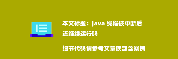 java 线程被中断后还继续运行吗