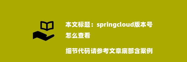 springcloud版本号怎么查看