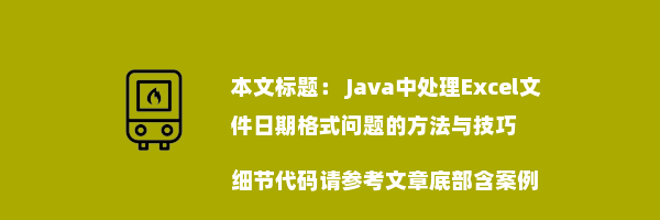  Java中处理Excel文件日期格式问题的方法与技巧