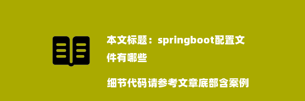 springboot配置文件有哪些