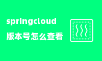 springcloud版本号怎么查看