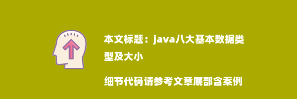 java八大基本数据类型及大小