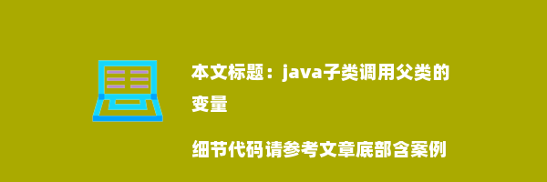 java子类调用父类的变量