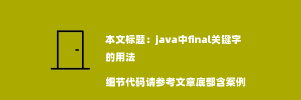 java中final关键字的用法