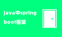 java中springboot框架