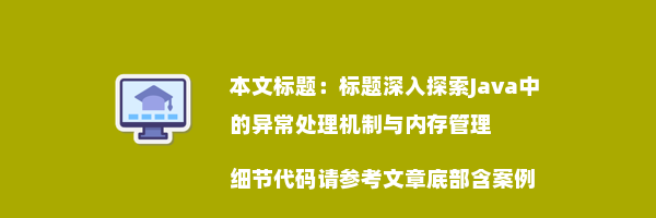 标题深入探索Java中的异常处理机制与内存管理