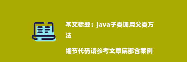 java子类调用父类方法