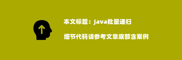 Java批量递归