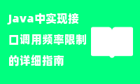  Java中实现接口调用频率限制的详细指南