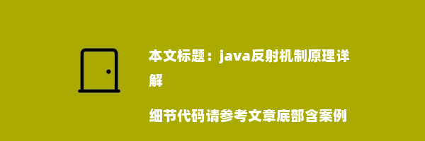 java反射机制原理详解