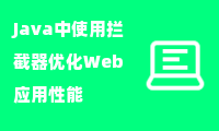  Java中使用拦截器优化Web应用性能